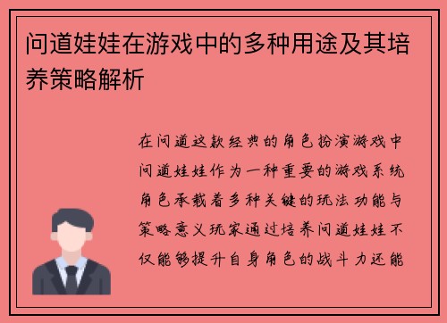问道娃娃在游戏中的多种用途及其培养策略解析 问道娃娃在游戏中的多种用途及其培养策略解析