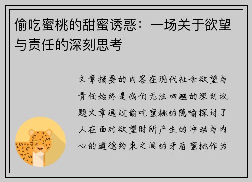 偷吃蜜桃的甜蜜诱惑:一场关于欲望与责任的深刻思考 偷吃蜜桃的甜蜜诱惑:一场关于欲望与责任的深刻思考