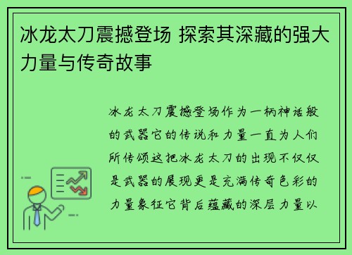 冰龙太刀震撼登场 探索其深藏的强大力量与传奇故事 冰龙太刀震撼登场 探索其深藏的强大力量与传奇故事