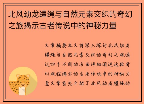 北风幼龙缰绳与自然元素交织的奇幻之旅揭示古老传说中的神秘力量 北风幼龙缰绳与自然元素交织的奇幻之旅揭示古老传说中的神秘力量