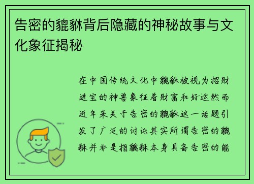 告密的貔貅背后隐藏的神秘故事与文化象征揭秘 告密的貔貅背后隐藏的神秘故事与文化象征揭秘