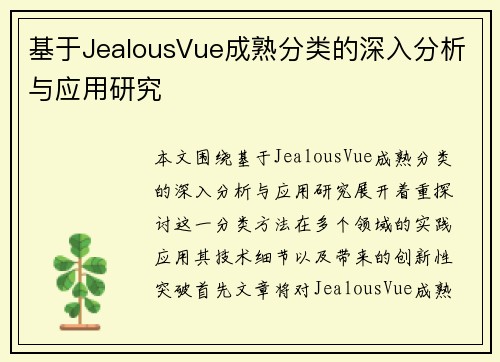 基于JealousVue成熟分类的深入分析与应用研究 基于JealousVue成熟分类的深入分析与应用研究