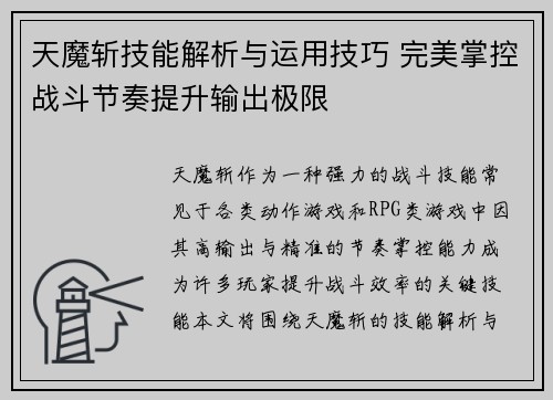 天魔斩技能解析与运用技巧 完美掌控战斗节奏提升输出极限 天魔斩技能解析与运用技巧 完美掌控战斗节奏提升输出极限